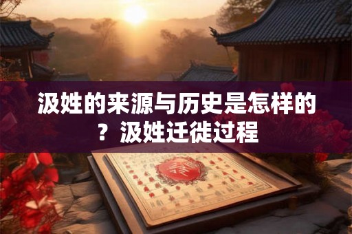 汲姓的来源与历史是怎样的?汲姓迁徙过程 汲姓的来源与历史是怎样的?汲姓迁徙过程