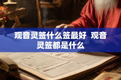 观音灵签什么签最好  观音灵签都是什么