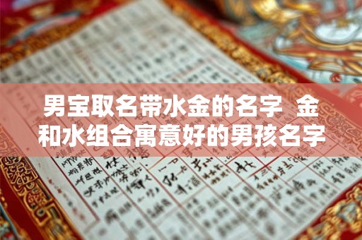 男宝取名带水金的名字  金和水组合寓意好的男孩名字