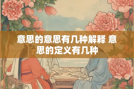 意思的意思有几种解释 意思的定义有几种