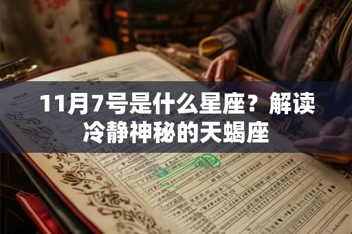 11月7号是什么星座?解读冷静神秘的天蝎座 11月7号是什么星座?解读冷静神秘的天蝎座