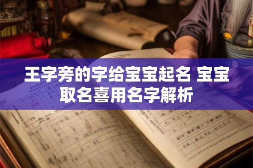 王字旁的字给宝宝起名 宝宝取名喜用名字解析 王字旁的字给宝宝起名 宝宝取名喜用名字解析