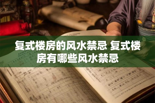 复式楼房的风水禁忌 复式楼房有哪些风水禁忌
