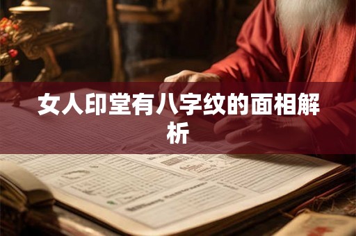 女人印堂有八字纹的面相解析