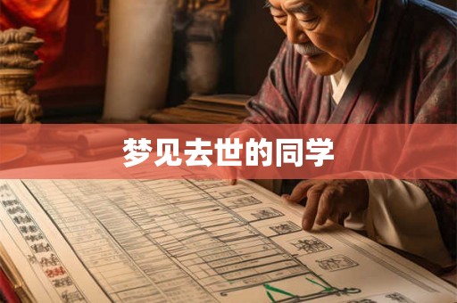 梦见去世的同学 梦见去世的同学