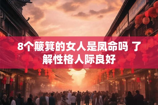 8个簸箕的女人是凤命吗 了解性格人际良好