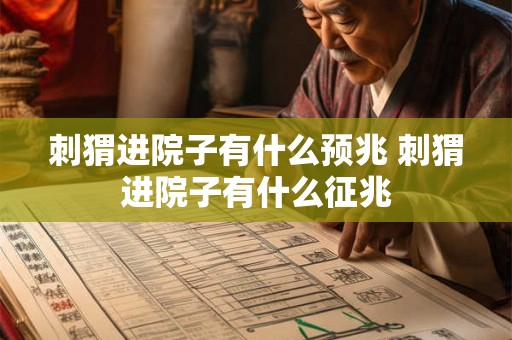 刺猬进院子有什么预兆 刺猬进院子有什么征兆