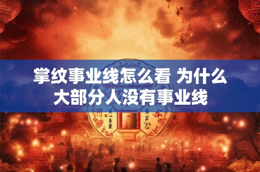 掌纹事业线怎么看 为什么大部分人没有事业线