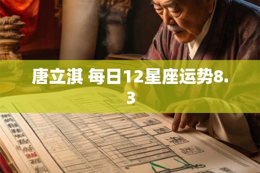 唐立淇 每日12星座运势8.3