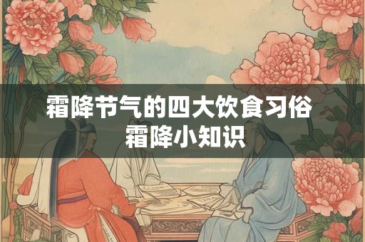 霜降节气的四大饮食习俗  霜降小知识