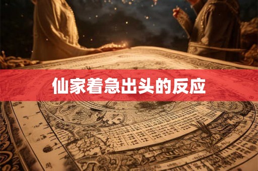 仙家着急出头的反应