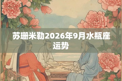 苏珊米勒2026年9月水瓶座运势