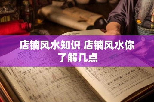 店铺风水知识 店铺风水你了解几点
