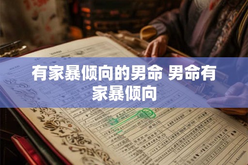 有家暴倾向的男命 男命有家暴倾向