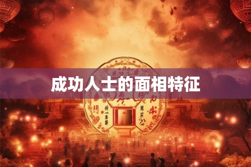 成功人士的面相特征 成功人士的面相特征