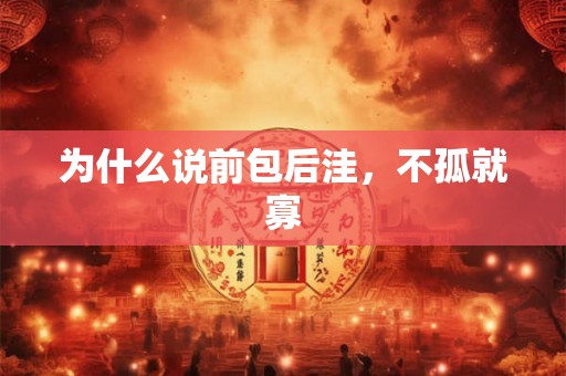 为什么说前包后洼,不孤就寡 为什么说前包后洼,不孤就寡