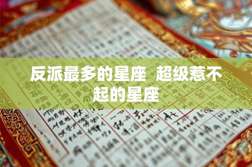 反派最多的星座  超级惹不起的星座