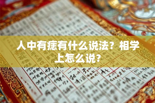 人中有痣有什么说法？相学上怎么说？