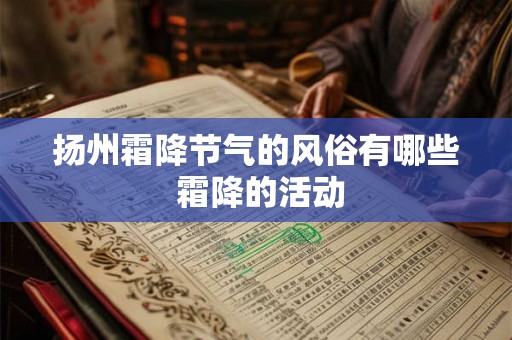 扬州霜降节气的风俗有哪些 霜降的活动