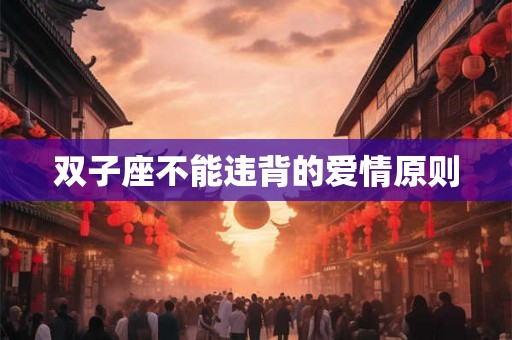双子座不能违背的爱情原则