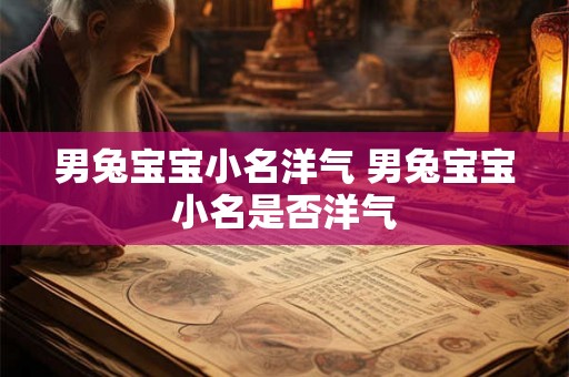 男兔宝宝小名洋气 男兔宝宝小名是否洋气