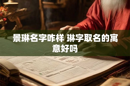 景琳名字咋样 琳字取名的寓意好吗