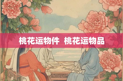 桃花运物件  桃花运物品
