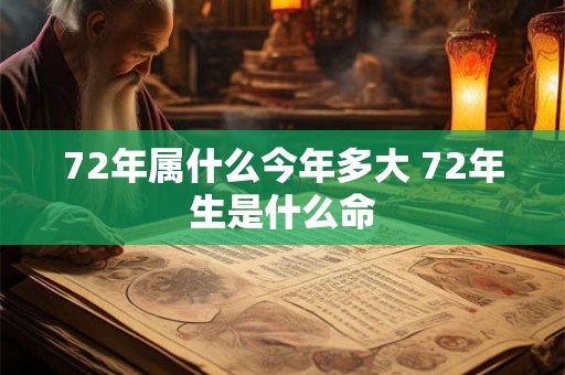 72年属什么今年多大 72年生是什么命