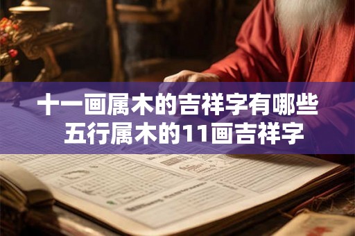 十一画属木的吉祥字有哪些  五行属木的11画吉祥字