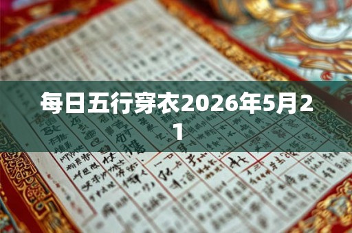 每日五行穿衣2026年5月21