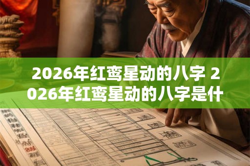 2026年红鸾星动的八字 2026年红鸾星动的八字是什么