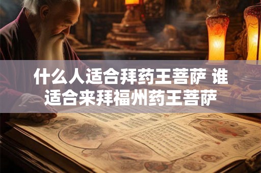 什么人适合拜药王菩萨 谁适合来拜福州药王菩萨