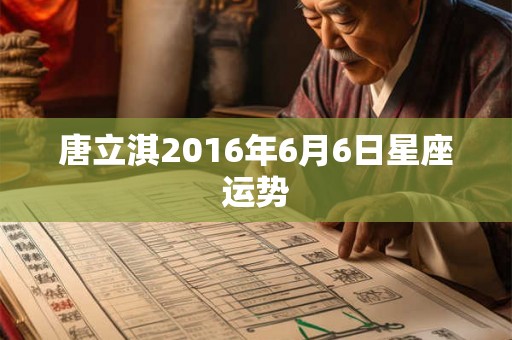 唐立淇2016年6月6日星座运势