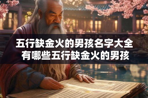 五行缺金火的男孩名字大全 有哪些五行缺金火的男孩名字