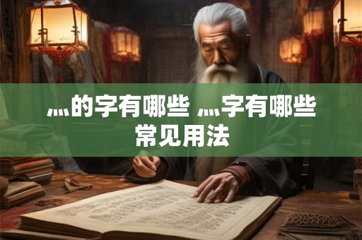 灬的字有哪些 灬字有哪些常见用法