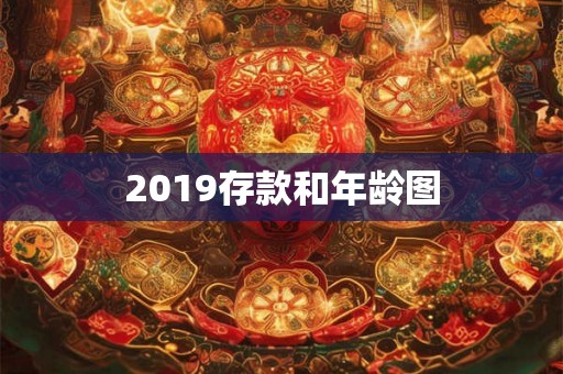 2019存款和年龄图