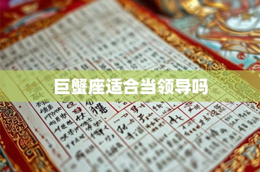 巨蟹座适合当领导吗