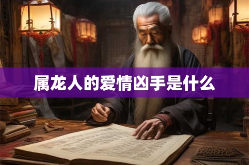 属龙人的爱情凶手是什么