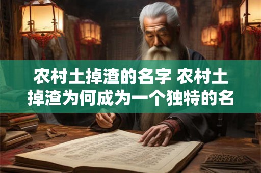 农村土掉渣的名字 农村土掉渣为何成为一个独特的名字