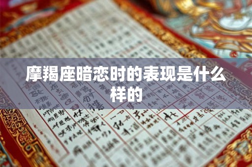 摩羯座暗恋时的表现是什么样的