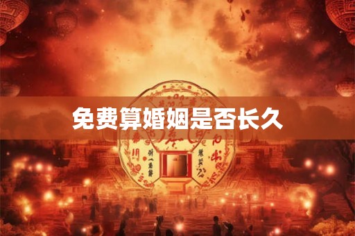 免费算婚姻是否长久