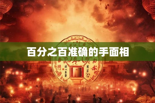 百分之百准确的手面相 百分之百准确的手面相