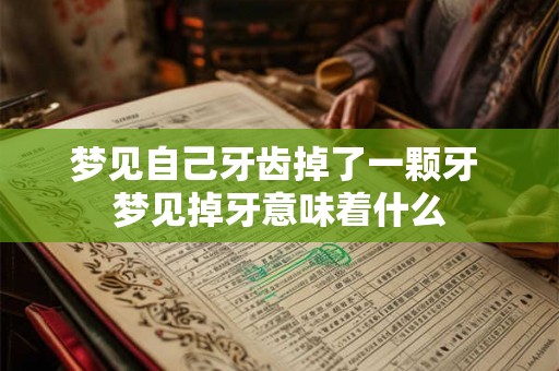梦见自己牙齿掉了一颗牙 梦见掉牙意味着什么