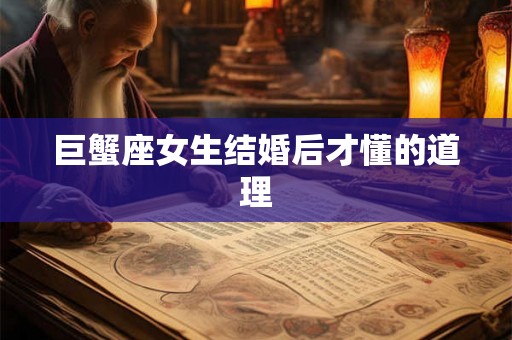 巨蟹座女生结婚后才懂的道理