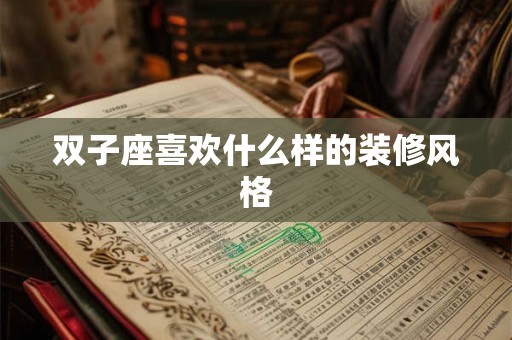 双子座喜欢什么样的装修风格 双子座喜欢什么样的装修风格