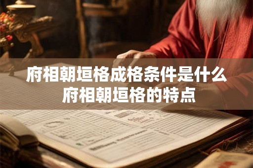 府相朝垣格成格条件是什么 府相朝垣格的特点