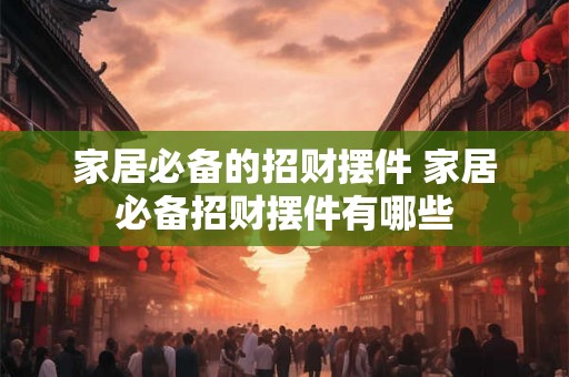 家居必备的招财摆件 家居必备招财摆件有哪些