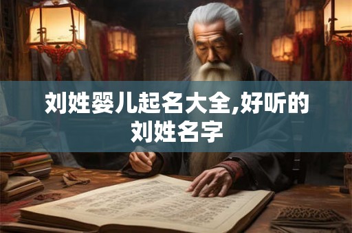刘姓婴儿起名大全,好听的刘姓名字