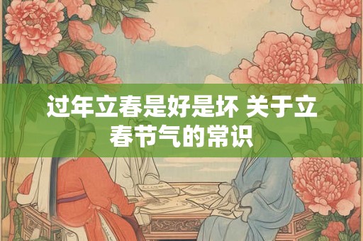 过年立春是好是坏 关于立春节气的常识