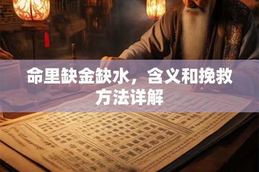命里缺金缺水，含义和挽救方法详解